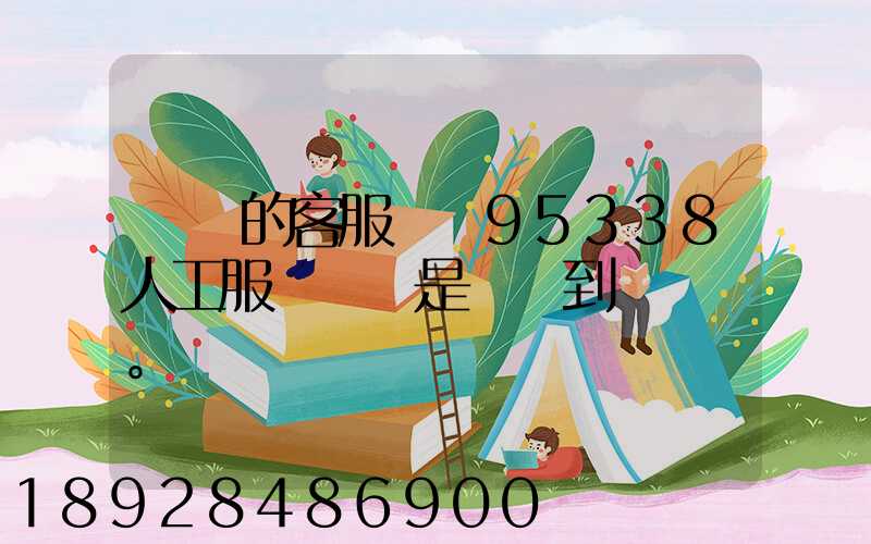 順豐的客服電話95338人工服務時間是幾點到幾點。